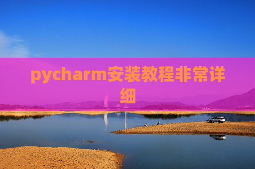 pycharm安装教程非常详细 pycharm安装教程非常详细