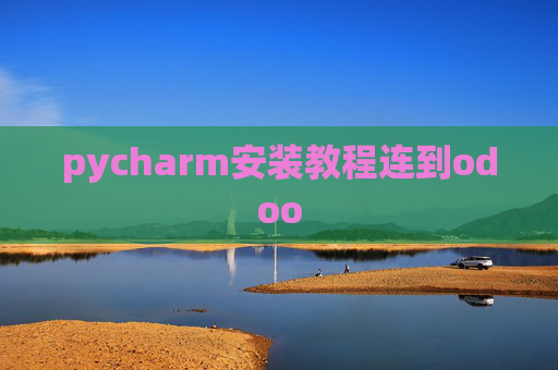 pycharm安装教程连到odoo
