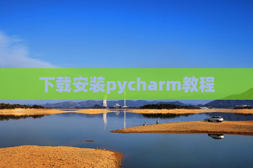 下载安装pycharm教程