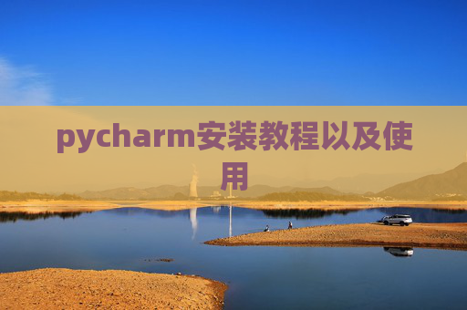 pycharm安装教程以及使用